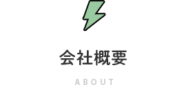 会社概要