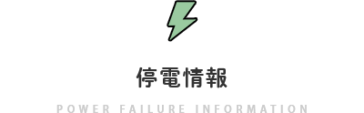 停電情報