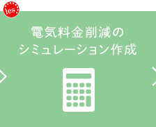 2.電気料金削減のシミュレーション作成