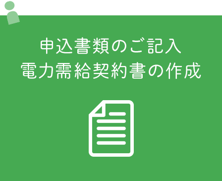 3.申込書類のご記入電力需給契約書の作成