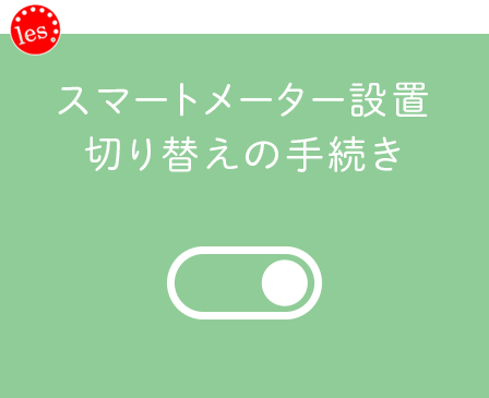 4.スマートメーター設置切り替えの手続き