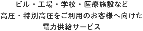 高圧・特別高圧をご利用のお客様へ向けた電力供給サービス