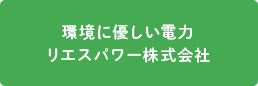 環境に優しい電力リエスパワー株式会社