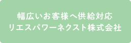 幅広いお客様へ供給対応リエスパワーネクスト株式会社