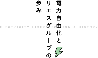 電力自由化とリエスグループの歩み