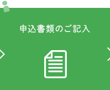 3.申込書類のご記入電力需給契約書の作成