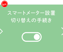 4.スマートメーター設置切り替えの手続き