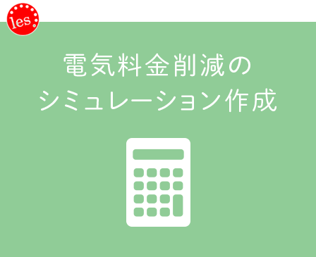 2.電気料金削減のシミュレーション作成