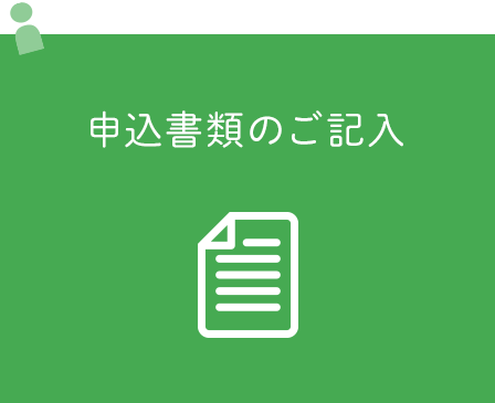 3.申込書類のご記入電力需給契約書の作成