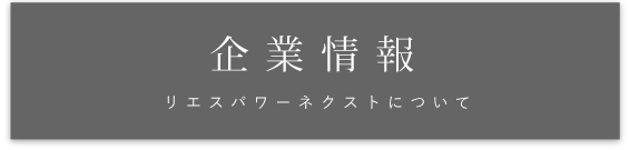 企業情報