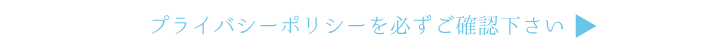 プライバシーポリシーを必ずご確認ください