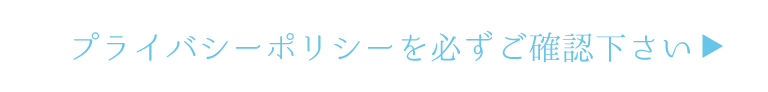 プライバシーポリシーを必ずご確認ください