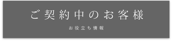 ご契約中のお客様