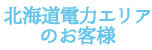 北海道電力エリアのお客様