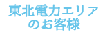 東北電力エリアのお客様