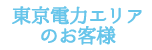 東京電力エリアのお客様