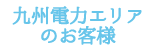 九州電力エリアのお客様