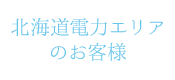 北海道電力エリアのお客様