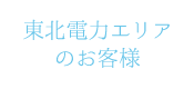 東北電力エリアのお客様