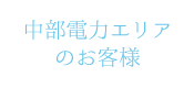 中部電力エリアのお客様