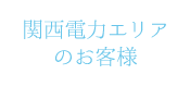 関西電力エリアのお客様