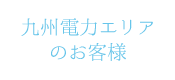 九州電力エリアのお客様