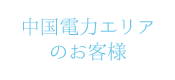 中国電力エリアのお客様