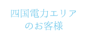 四国電力エリアのお客様