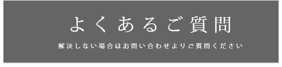 よくあるご質問