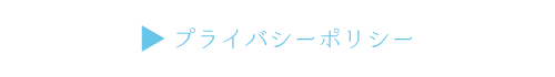 プライバシーポリシー