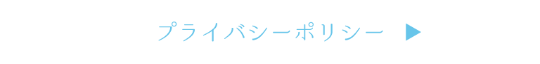 プライバシーポリシー