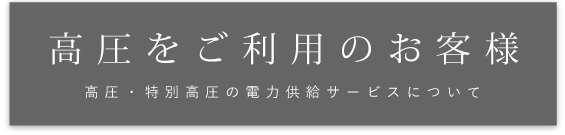 高圧をご利用のお客様