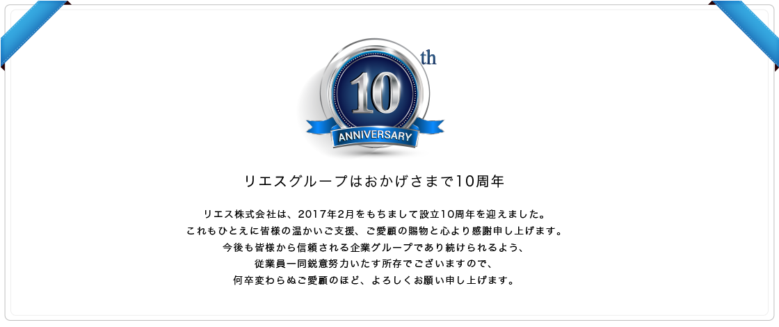 リエスグループはおかげさまで10周年