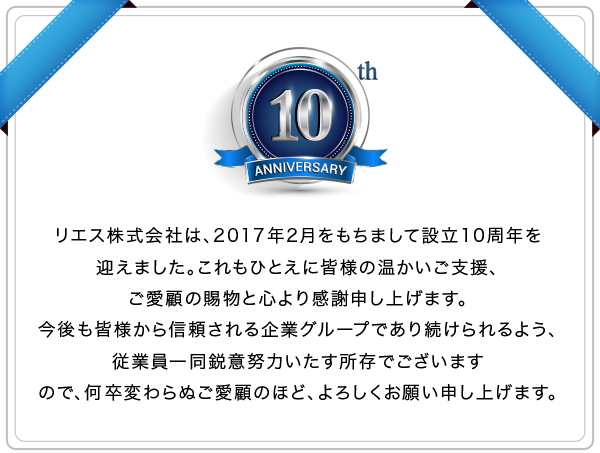 リエスグループはおかげさまで10周年