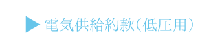 電気供給約款（低圧用）