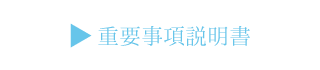 重要項目説明書