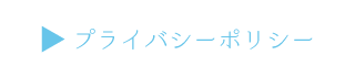 プライバシーポリシー