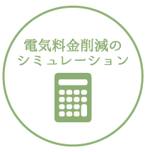 2.電気料金削減のシミュレーション作成