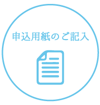 申込書類のご記入