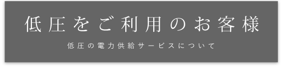 低圧をご利用のお客様