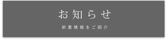 お知らせ