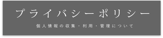 プライバシーポリシー